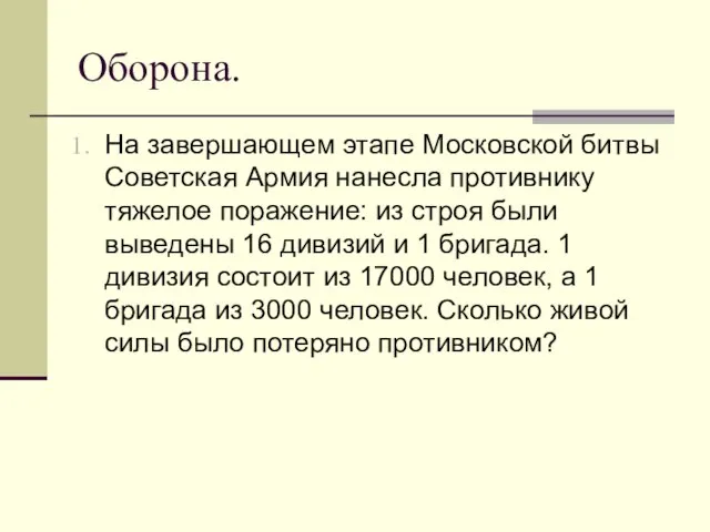 Оборона. На завершающем этапе Московской битвы Советская Армия нанесла противнику тяжелое поражение: