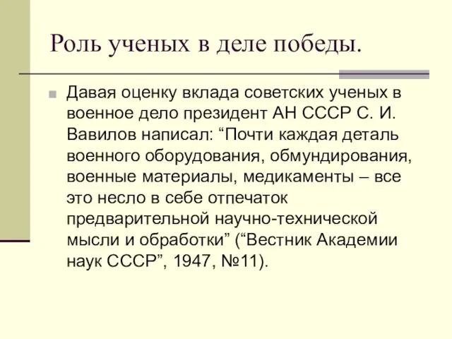 Роль ученых в деле победы. Давая оценку вклада советских ученых в военное