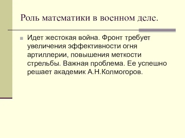 Роль математики в военном деле. Идет жестокая война. Фронт требует увеличения эффективности