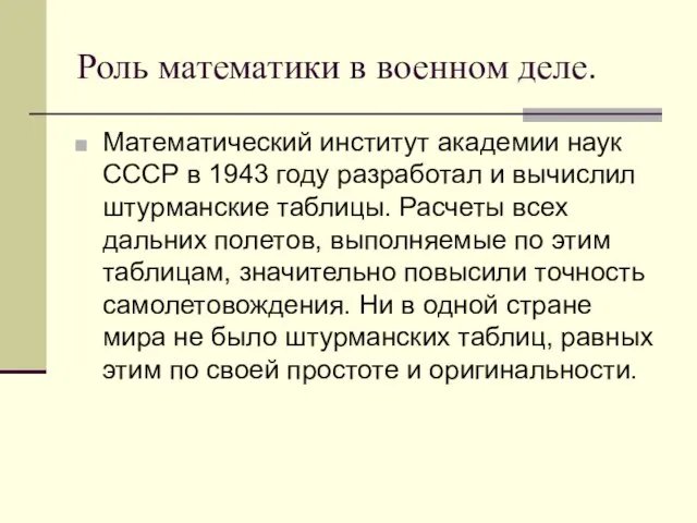 Роль математики в военном деле. Математический институт академии наук СССР в 1943