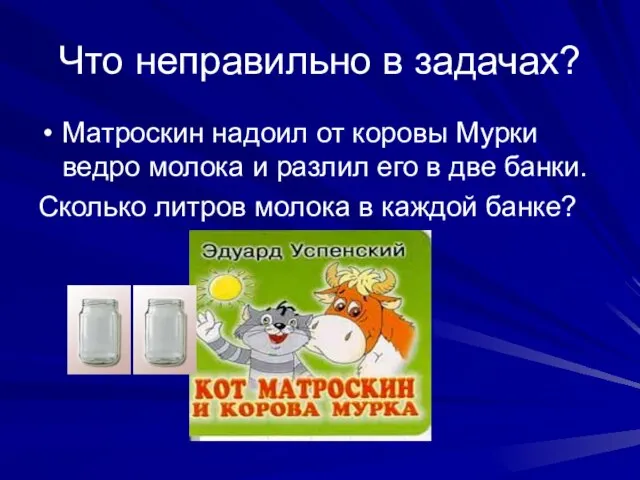 Что неправильно в задачах? Матроскин надоил от коровы Мурки ведро молока и