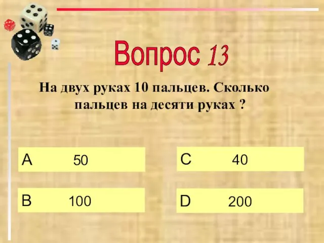 На двух руках 10 пальцев. Сколько пальцев на десяти руках ? А