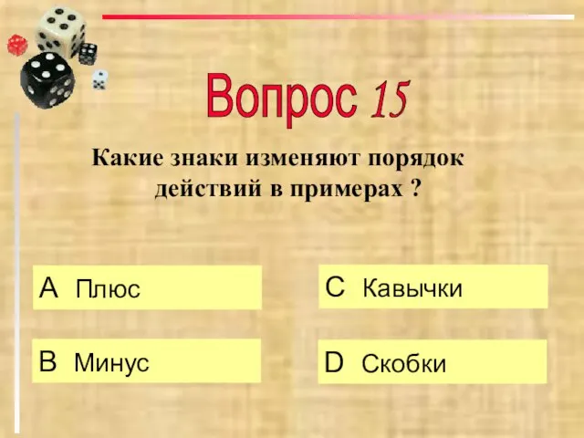 Какие знаки изменяют порядок действий в примерах ? А Плюс B Минус