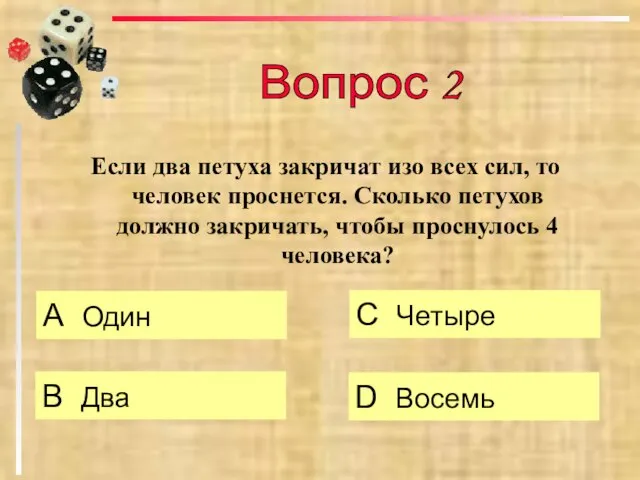 Если два петуха закричат изо всех сил, то человек проснется. Сколько петухов