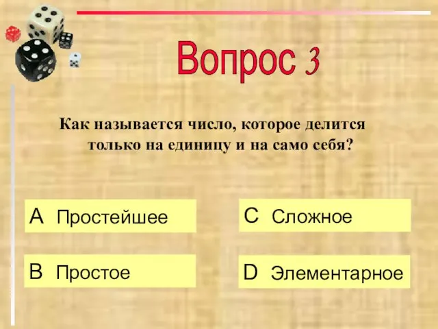 Как называется число, которое делится только на единицу и на само себя?