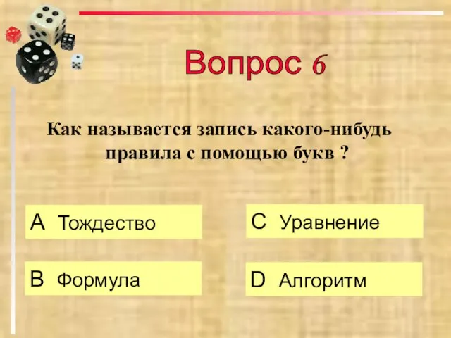 Как называется запись какого-нибудь правила с помощью букв ? А Тождество B