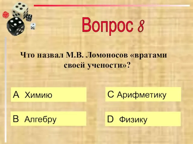 Что назвал М.В. Ломоносов «вратами своей учености»? А Химию B Алгебру C