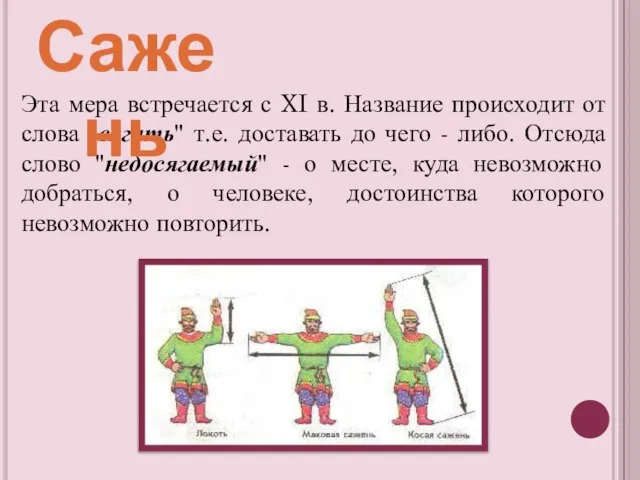 Эта мера встречается с XI в. Название происходит от слова "сягать" т.е.