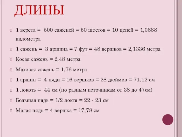 МЕРЫ ДЛИНЫ 1 верста = 500 саженей = 50 шестов = 10