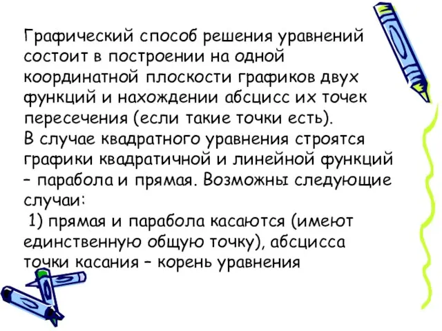 Графический способ решения уравнений состоит в построении на одной координатной плоскости графиков