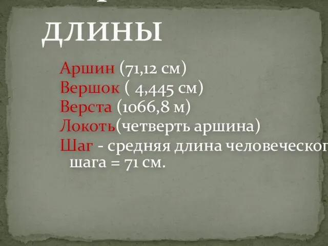 Аршин (71,12 см) Вершок ( 4,445 см) Верста (1066,8 м) Локоть(четверть аршина)