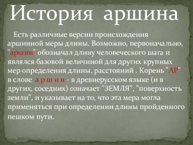 Есть различные версии происхождения аршинной меры длины. Возможно, первоначально, "аршин" обозначал длину