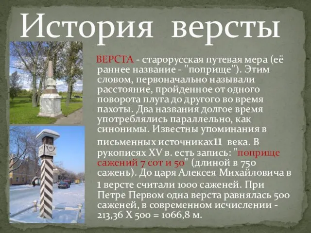 ВЕРСТА - старорусская путевая мера (её раннее название - ''поприще''). Этим словом,