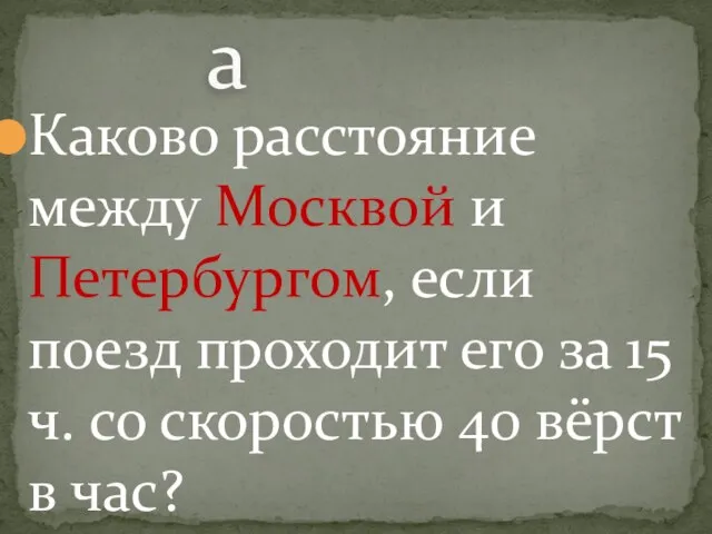 Каково расстояние между Москвой и Петербургом, если поезд проходит его за 15