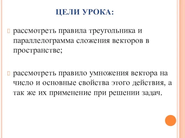 ЦЕЛИ УРОКА: рассмотреть правила треугольника и параллелограмма сложения векторов в пространстве; рассмотреть