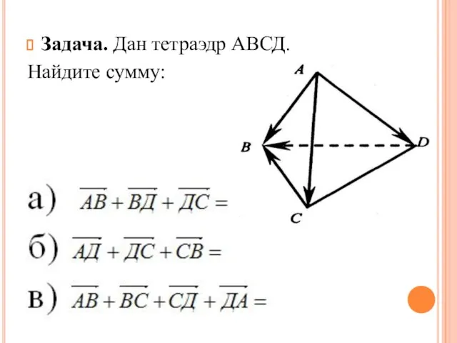 Задача. Дан тетраэдр АВСД. Найдите сумму: