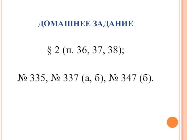 § 2 (п. 36, 37, 38); № 335, № 337 (а, б),