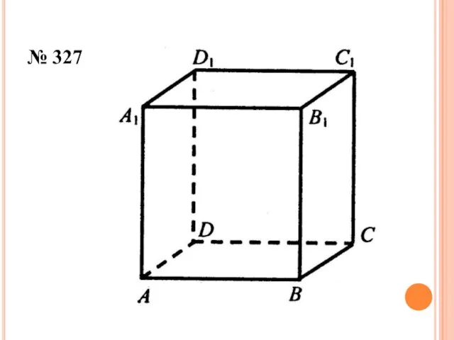 № 327