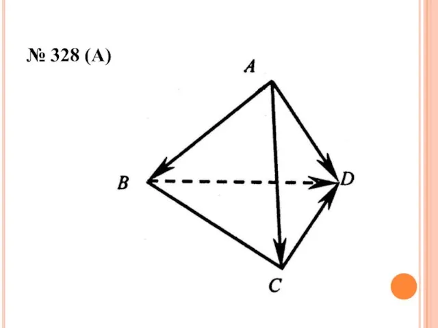 № 328 (А)