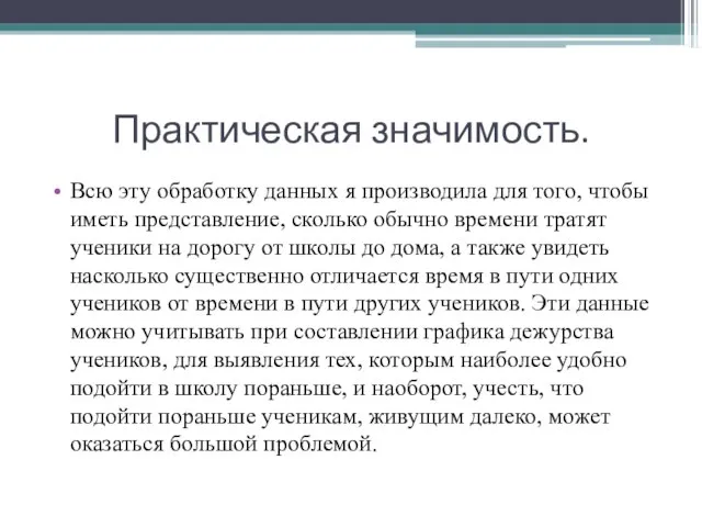 Практическая значимость. Всю эту обработку данных я производила для того, чтобы иметь