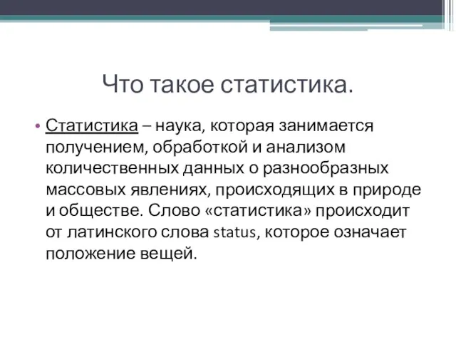 Что такое статистика. Статистика – наука, которая занимается получением, обработкой и анализом