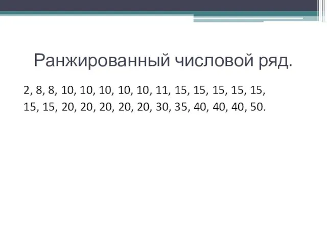 Ранжированный числовой ряд. 2, 8, 8, 10, 10, 10, 10, 10, 11,