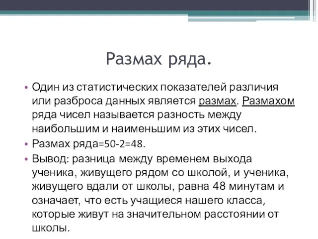 Размах ряда. Один из статистических показателей различия или разброса данных является размах.