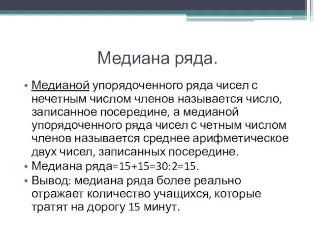 Медиана ряда. Медианой упорядоченного ряда чисел с нечетным числом членов называется число,