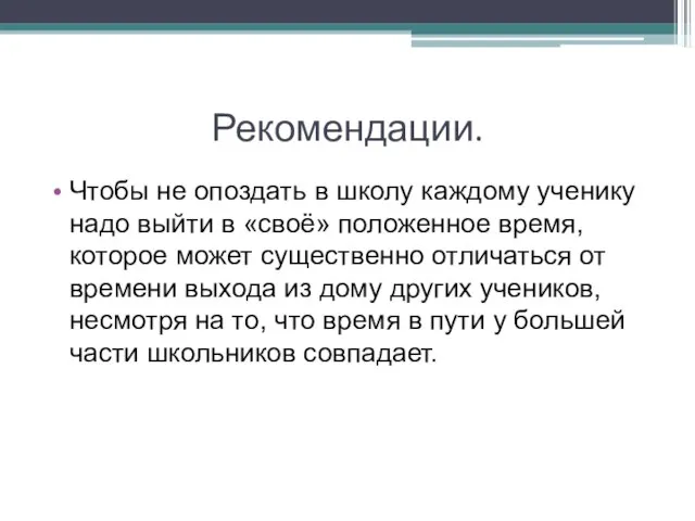 Рекомендации. Чтобы не опоздать в школу каждому ученику надо выйти в «своё»