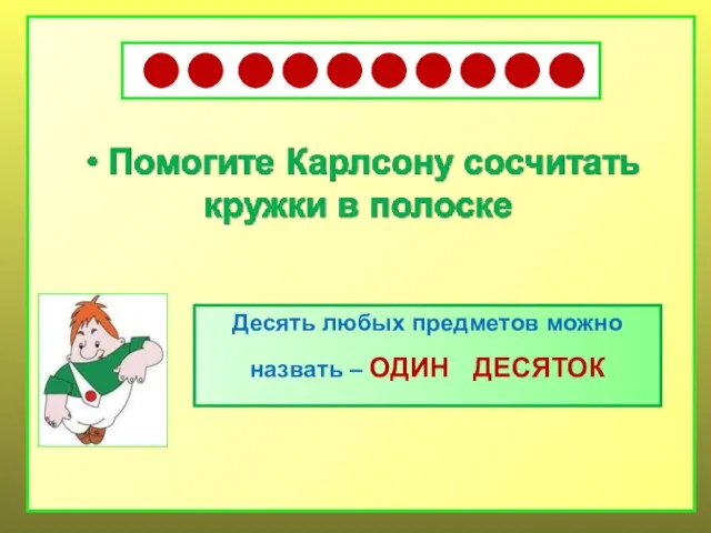 Десять любых предметов можно назвать – ОДИН ДЕСЯТОК