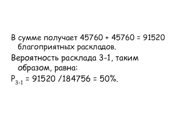 В сумме получает 45760 + 45760 = 91520 благоприятных раскладов. Вероятность расклада