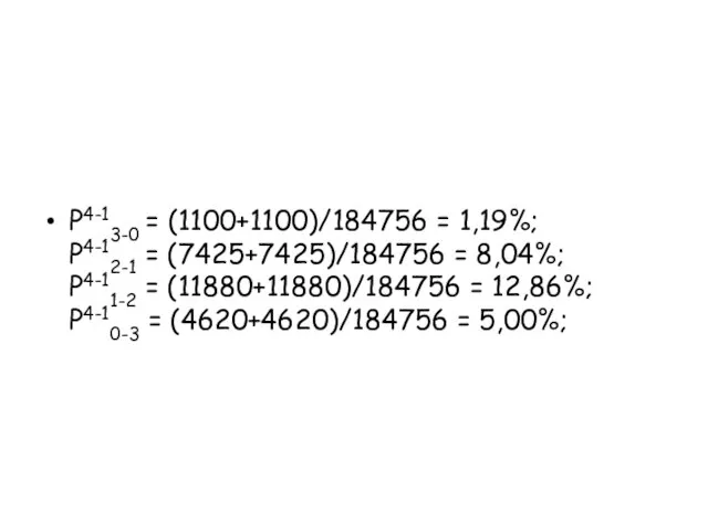 P4-13-0 = (1100+1100)/184756 = 1,19%; P4-12-1 = (7425+7425)/184756 = 8,04%; P4-11-2 =
