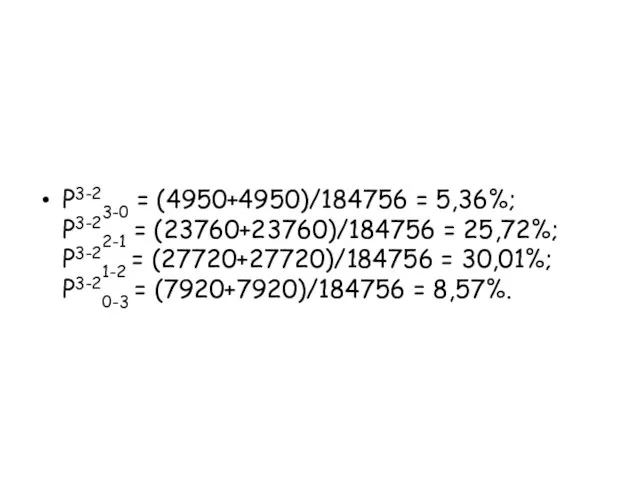 P3-23-0 = (4950+4950)/184756 = 5,36%; P3-22-1 = (23760+23760)/184756 = 25,72%; P3-21-2 =