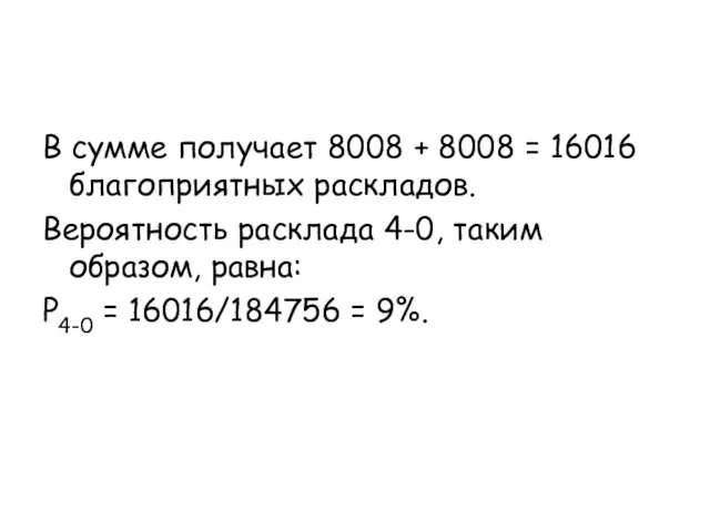 В сумме получает 8008 + 8008 = 16016 благоприятных раскладов. Вероятность расклада