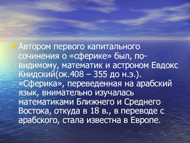 Автором первого капитального сочинения о «сферике» был, по-видимому, математик и астроном Евдокс