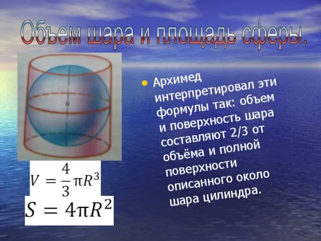 Архимед интерпретировал эти формулы так: объем и поверхность шара составляют 2/3 от