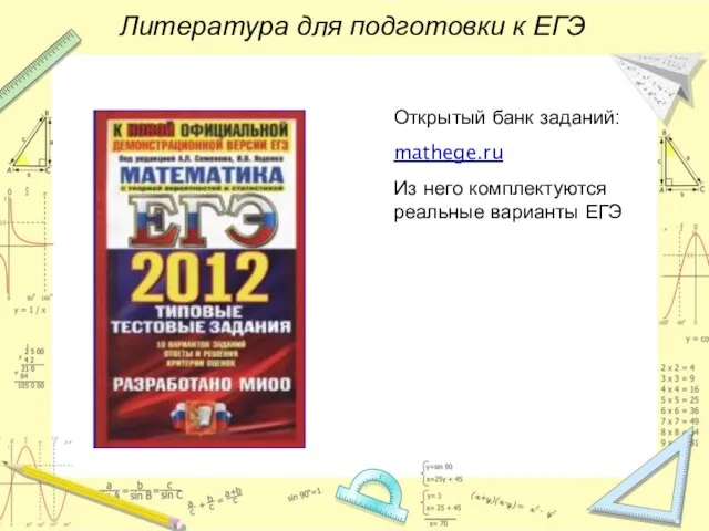 Литература для подготовки к ЕГЭ Открытый банк заданий: mathege.ru Из него комплектуются реальные варианты ЕГЭ