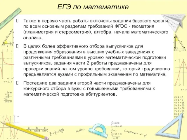 ЕГЭ по математике Также в первую часть работы включены задания базового уровня