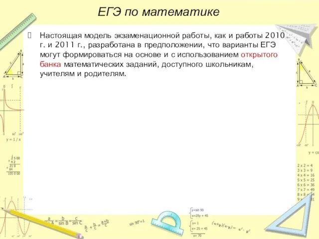 ЕГЭ по математике Настоящая модель экзаменационной работы, как и работы 2010 г.