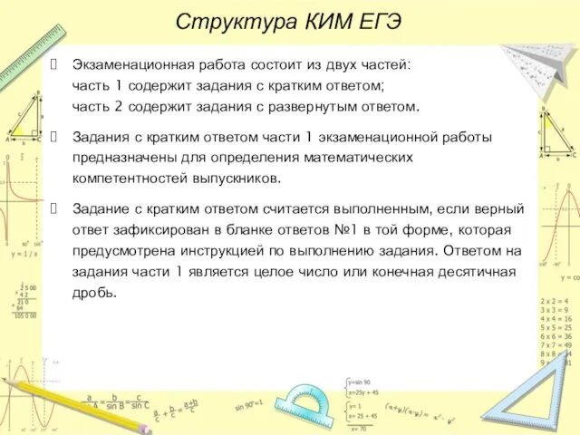 Структура КИМ ЕГЭ Экзаменационная работа состоит из двух частей: часть 1 содержит