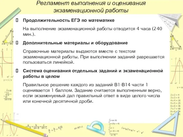 Регламент выполнения и оценивания экзаменационной работы Продолжительность ЕГЭ по математике На выполнение