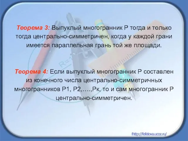 Теорема 3: Выпуклый многогранник Р тогда и только тогда центрально-симметричен, когда у