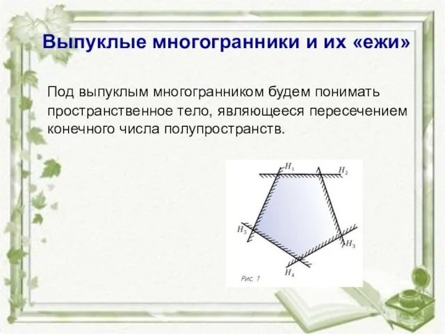 Выпуклые многогранники и их «ежи» Под выпуклым многогранником будем понимать пространственное тело,