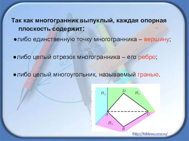 Так как многогранник выпуклый, каждая опорная плоскость содержит: ●либо единственную точку многогранника