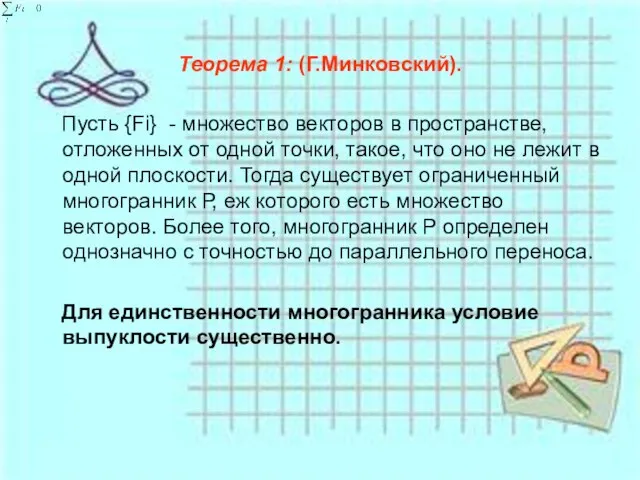 Теорема 1: (Г.Минковский). Пусть {Fi} - множество векторов в пространстве, отложенных от