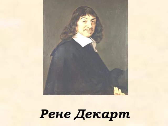 Рене Декарт