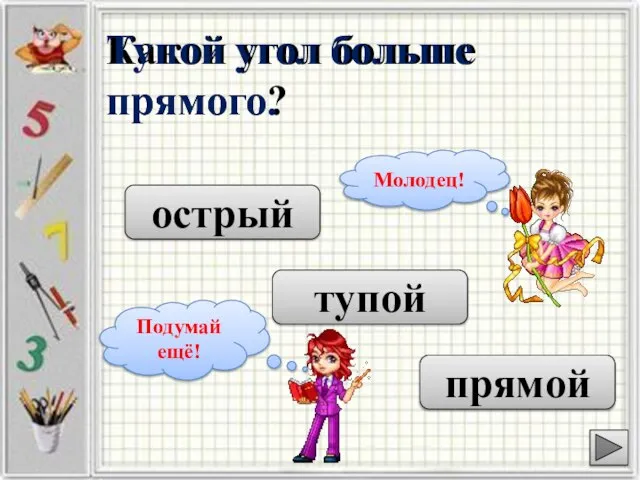 Какой угол больше прямого? острый тупой прямой Тупой угол больше прямого.