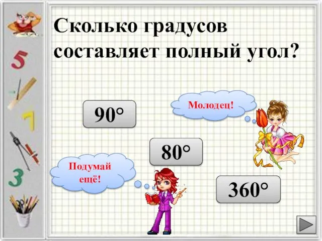 Сколько градусов составляет полный угол? 90° 360° 80°