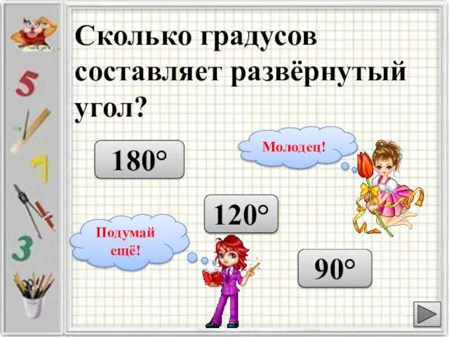 Сколько градусов составляет развёрнутый угол? 90° 180° 120°