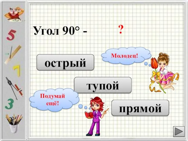 Угол 90° - ? острый прямой тупой